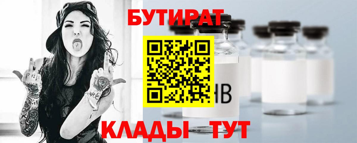БУТИРАТ 99% Набережные Челны