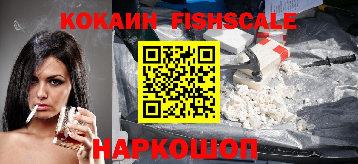 Кокаин Fish Scale Набережные Челны