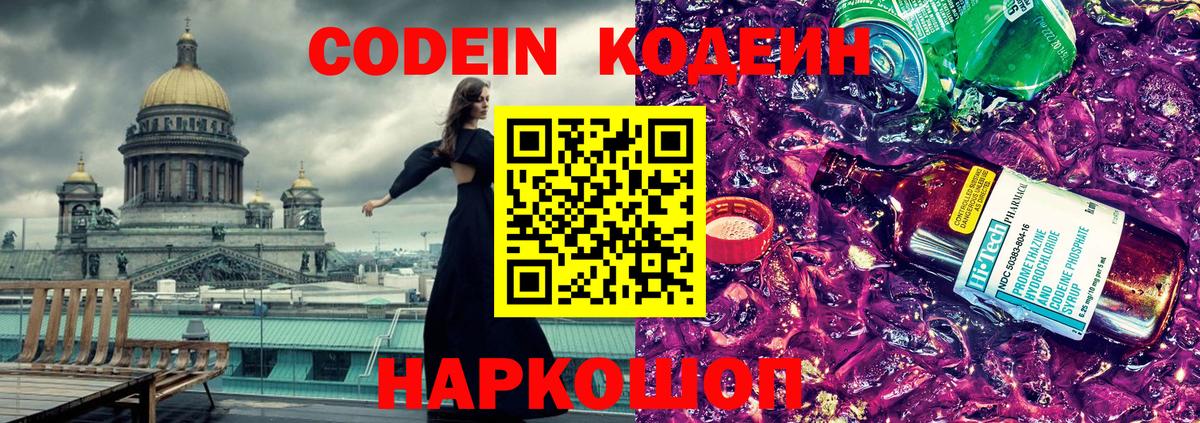 Codein напиток Lean (лин) Набережные Челны